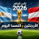 القنوات المفتوحة الناقلة لمباراة الأرجنتين والنمسا اليوم في كأس العالم 2026