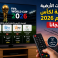 القنوات الأرضية الناقلة لكأس العالم 2026 مجانا