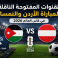 القنوات المفتوحة الناقلة لمباراة الاردن والنمسا في كأس العالم 2026
