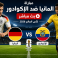 مباراة المانيا ضد الإكوادور مباشر على BeIN Sports MAX 1 Live