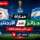 مباراة الجزائر والأرجنتين مباشر beIN Sports MAX 1