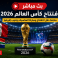 بث مباشر افتتاح كأس العالم 2026 - bein sport max 1 بث مباشر
