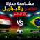 مشاهدة مباراة مصر والبرازيل مباشر
