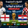 القنوات المفتوحة الناقلة لمباراة انجلترا وكرواتيا بكأس العالم 2026 اليوم