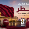 مواعيد مباريات قطر في كأس العالم 2026 بتوقيت الدوحة