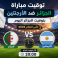 توقيت مباراة الجزائر ضد الأرجنتين بتوقيت الجزائر اليوم في كأس العالم 2026