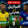 بث مباشر البرازيل ضد هايتي - مباراة البرازيل اليوم مباشر bein sport 1