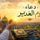 دعاء يوم الغدير