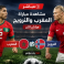 مباراة المغرب والنرويج مباشر يلا شوت - قناة الرياضية المغربية بث مباشر
