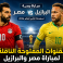 القنوات المفتوحة الناقلة لمباراة مصر والبرازيل