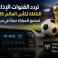 تردد القنوات الإذاعية الناقلة لكأس العالم 2026