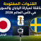 القنوات المفتوحة الناقلة لمباراة اليابان والسويد في كأس العالم 2026