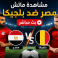 ماتش مصر ضد بلجيكا مباشر الان كأس العالم 2026 - بين سبورت مباشر مباراة مصر