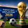 تردد القنوات المفتوحة الناقلة لكأس العالم 2026 على نايل سات وعرب سات