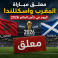 معلق مباراة المغرب واسكتلندا اليوم في كأس العالم 2026