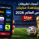 أسماء تطبيقات لمشاهدة مباريات كأس العالم ٢٠٢٦ مجاناً