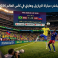 القنوات المفتوحة الناقلة لمباراة البرازيل وهايتي في كأس العالم 2026
