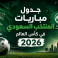 جدول مباريات المنتخب السعودي في كأس العالم 2026