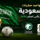 مواعيد مباريات السعودية في كأس العالم 2026