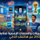 بعيداً عن التلفاز.. أفضل التطبيقات والمنصات الرسمية لمتابعة كأس العالم 2026 عبر هاتفك الذكي