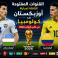 القنوات المفتوحة الناقلة لمباراة أوزبكستان ضد كولومبيا في كأس العالم 2026