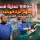 مستشفى القدس يحقق إنجازًا جديدًا بتجاوز 1000 عملية قسطرة قلبية