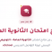 رابط نتائج الثانوية العامة 2026 في فلسطين - نتائج توجيهي غزة والضفة
