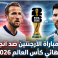 مباراة انجلترا ضد الأرجنتين مباشر BeIN Sports MAX 1
