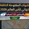 القنوات المفتوحة الناقلة لمباراة نهائي كأس العالم 2026 بين الأرجنتين واسبانيا