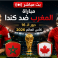 مباراة المغرب وكندا بث مباشر بين سبورتس لايف