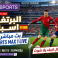 البرتغال ضد اسبانيا بث مباشر على beIN SPORTS MAX 1 LIVE - اسبانيا والبرتغال لايف يلا شوت