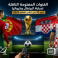 القنوات المفتوحة الناقلة لمباراة البرتغال وكرواتيا بدور 32 من كأس العالم 2026