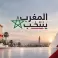 الانتخابات التشريعية المغربية: 15.8 مليون ناخب يحسمون المشهد