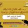 صندوق إقراض الطلبة يعلن بدء استقبال طلبات القروض