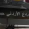 من عملية الردع الأردني