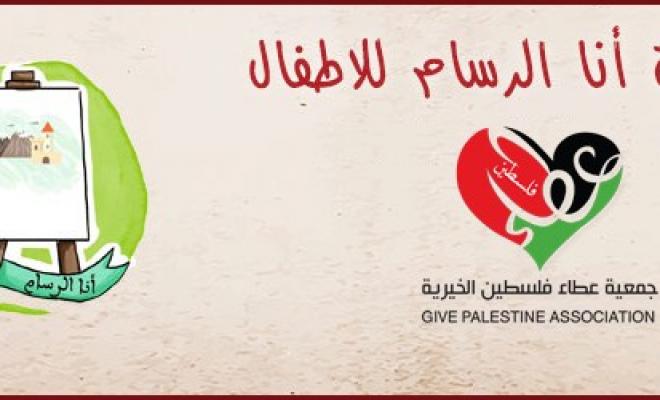 عطاء فلسطين تعلن أسماء المرشحين للفوز بجائزة رسم القصص القصيرة 