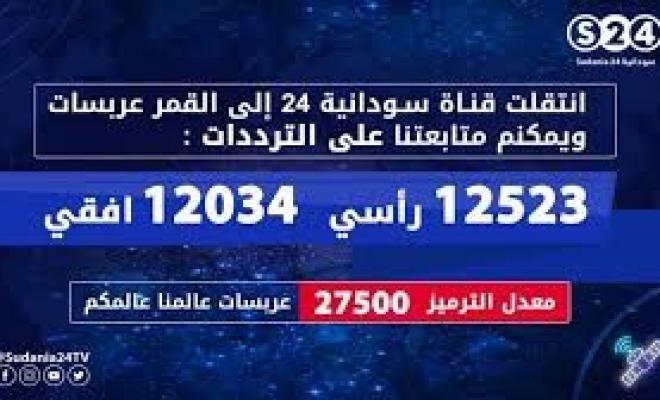 السودان تردد قناة سودانية 24 Sudania 24 Tv نايل سات 2020 وكالة سوا الإخبارية