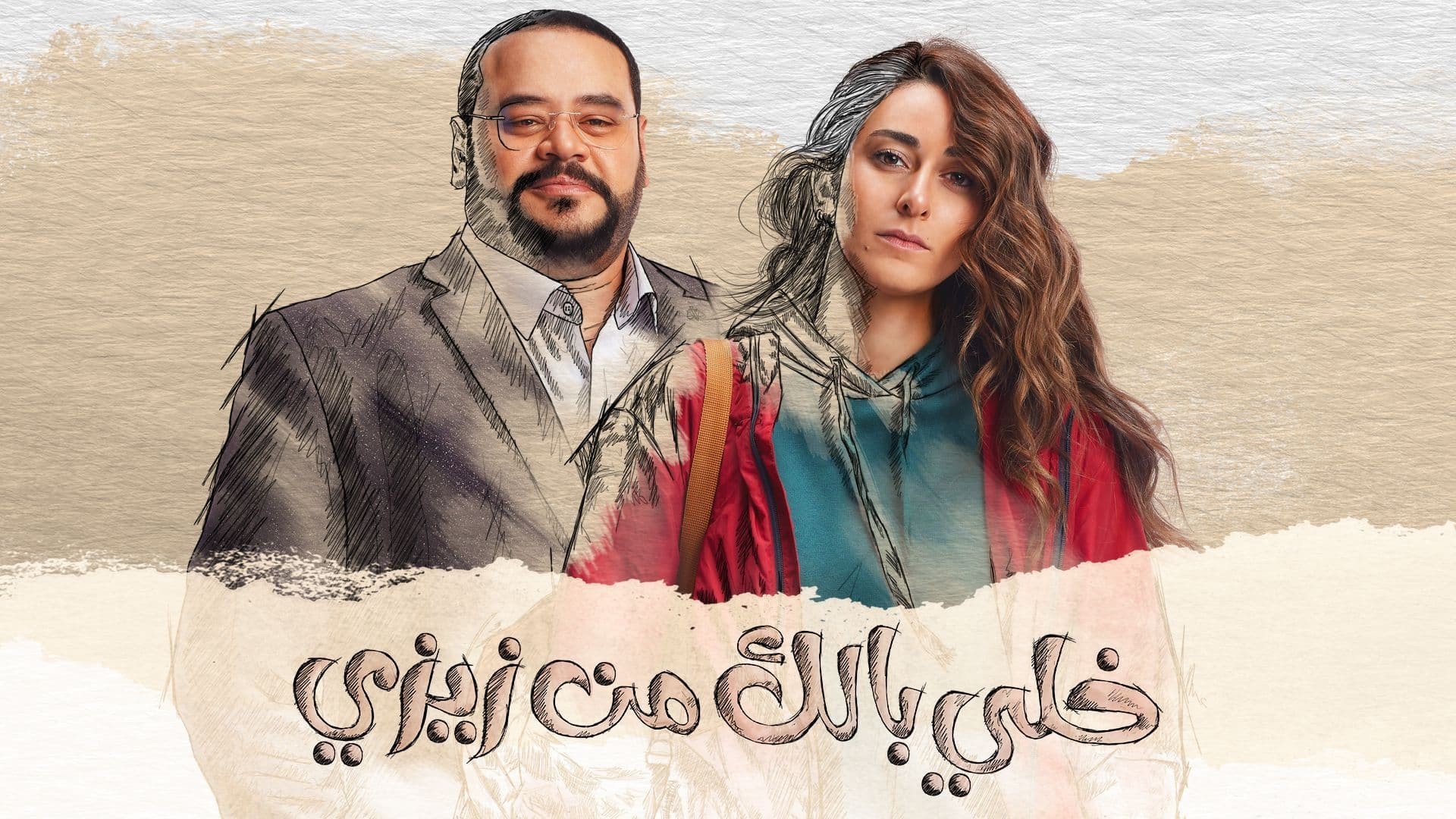 مسلسل-خلي-بالك-من-زيزي.jpg