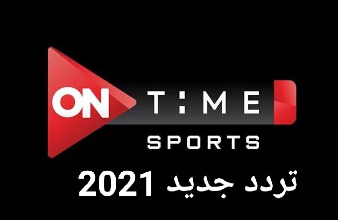 تردد قناة أون تايم سبورت HD الجديد on time sport 2021 تحديث شهر 7 يوليو 2021 | وكالة سوا الإخبارية