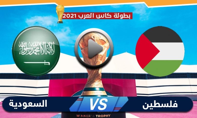 السعودية فلسطين مباراة و نتيجة مباراة