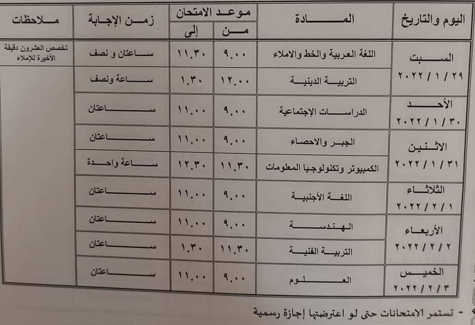 54286-جدول-امتحانات-الشهادة-الإعدادية-بالقاهرة.jpg