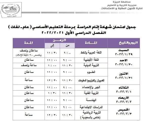 41015-جدول-امتحانات-الشهادة-الإعدادية-بالجيزة.jpg