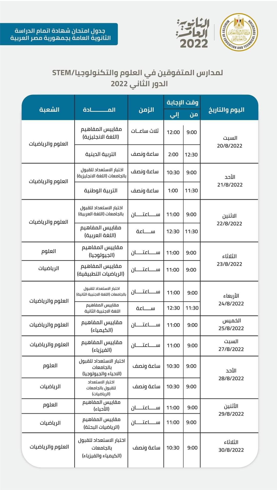 جدول امتحانات الدور الثاني لامتحانات الثانوية العامة - مصر.jpg