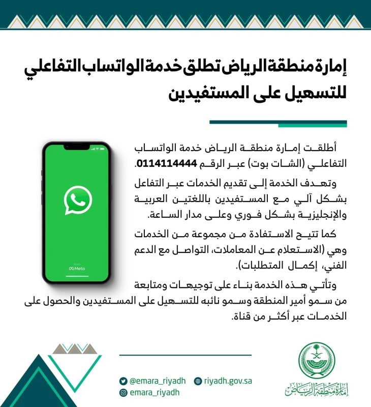 إمارة الرياض تطلق الواتساب التفاعلي للتسهيل على المستفيدين.jpg