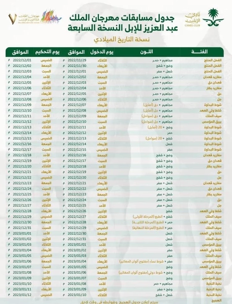 جدول-مهرجان-الملك-عبدالعزيز-للإبل٠.jpg