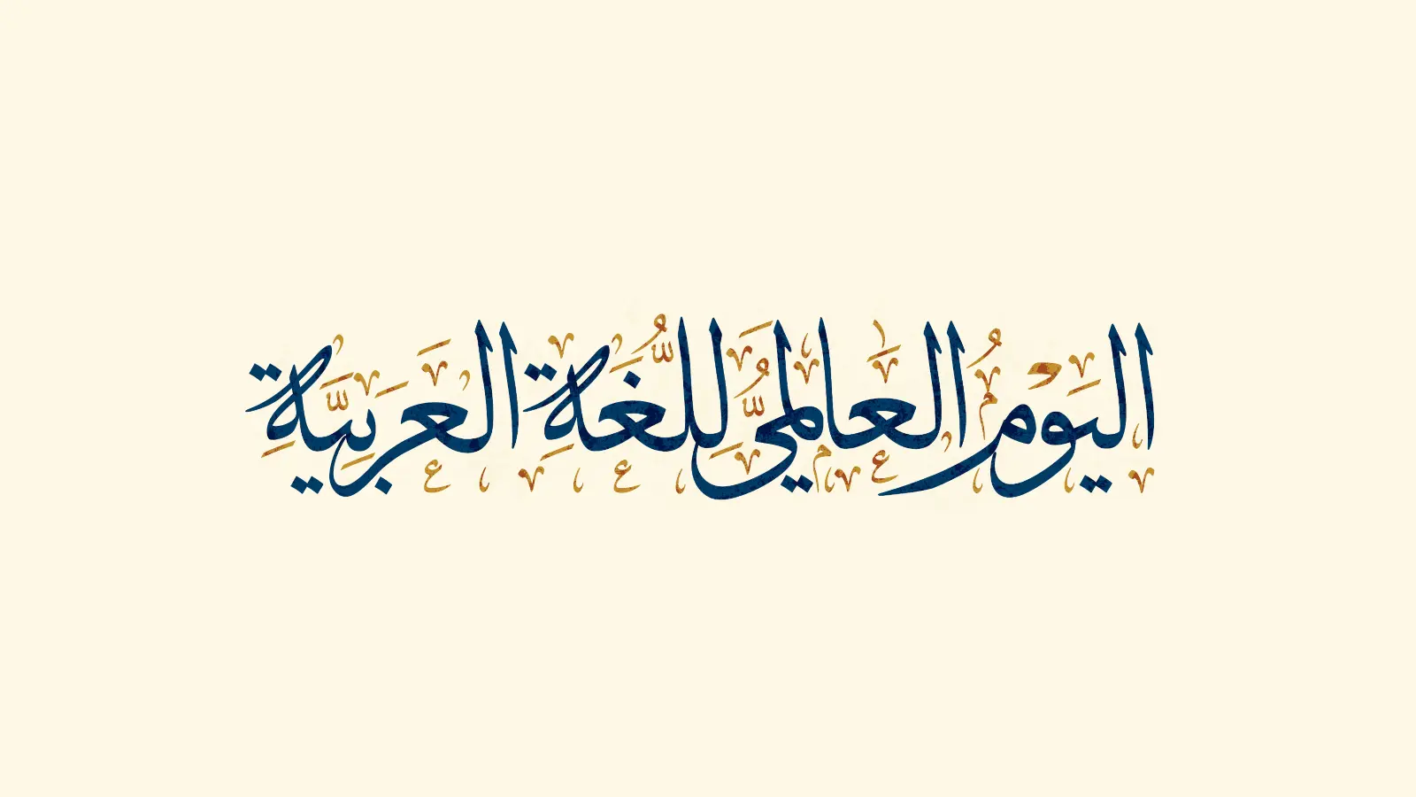 اليوم العالمي للغة العربية.webp