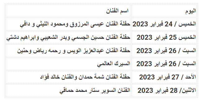 جدول حفلات العيد الوطني الكويتي 62 هلا فبراير 2023