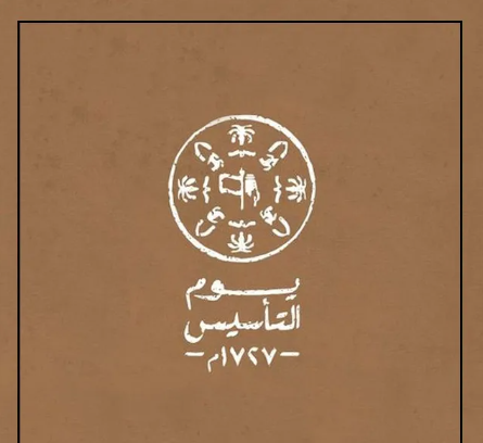 شعار يوم التأسيس السعودي 1444 | وكالة سوا الإخبارية