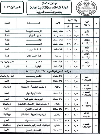 جدول امتحانات الثانوية العامة الدور الاول.png