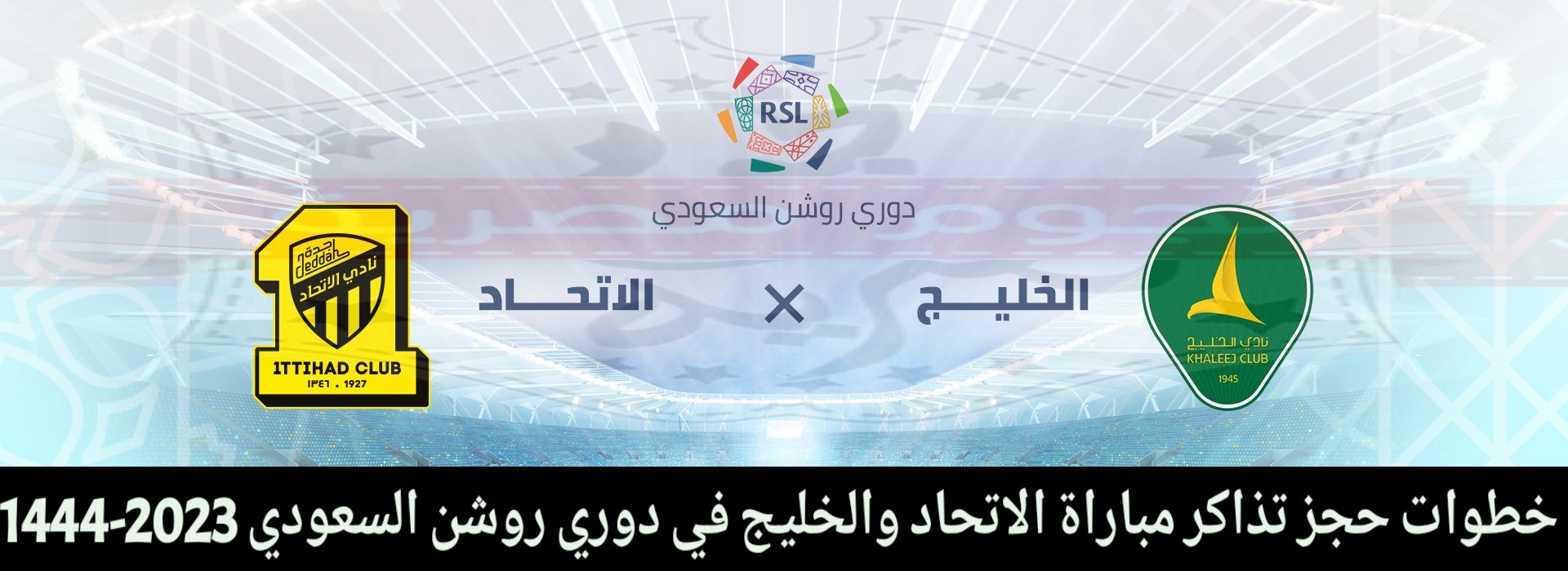 رابط حجز تذاكر مباراة الاتحاد والخليج في دوري روشن السعودي 2023.jpg